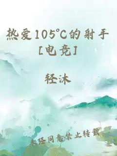 热爱105°C的射手[电竞]