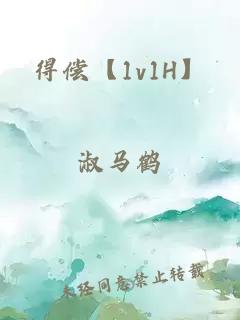 得偿【1v1H】